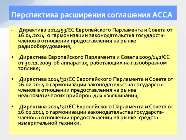 Перспектива расширения соглашения АССА Директива 2014/53/ЕС Европейского Парламента и Совета от 16.04.2014 о