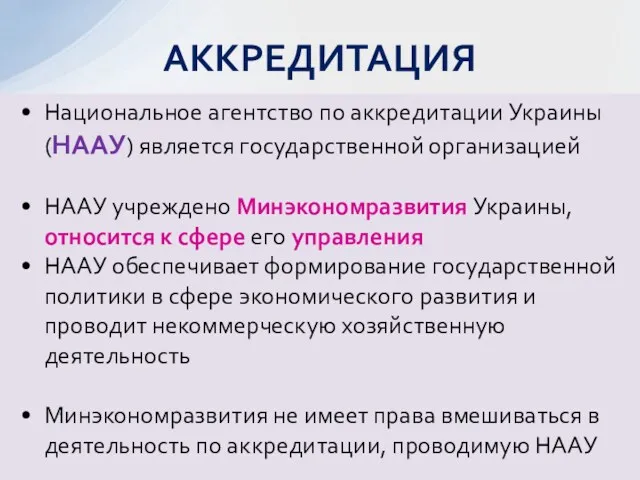 Национальное агентство по аккредитации Украины (НААУ) является государственной организацией НААУ