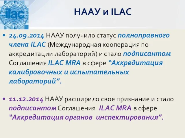 24.09.2014 НААУ получило статус полноправного члена ILAC (Международная кооперация по аккредитации лабораторий) и