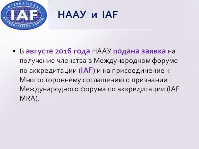 В августе 2016 года НААУ подана заявка на получение членства