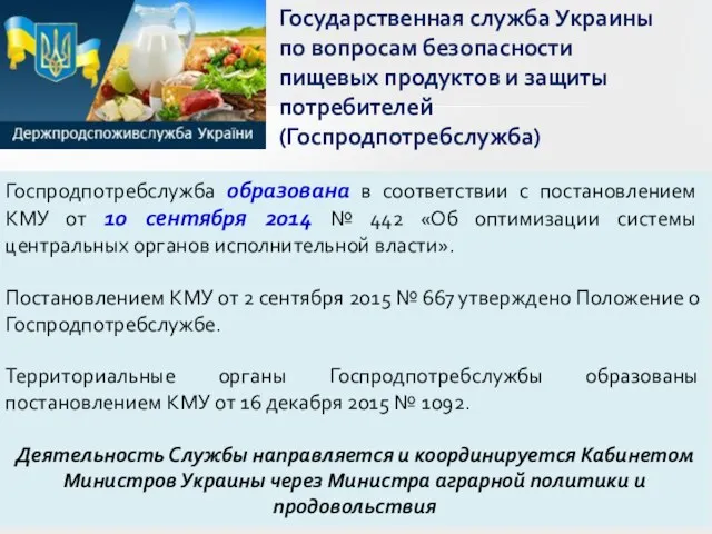 Государственная служба Украины по вопросам безопасности пищевых продуктов и защиты потребителей (Госпродпотребслужба) Госпродпотребслужба