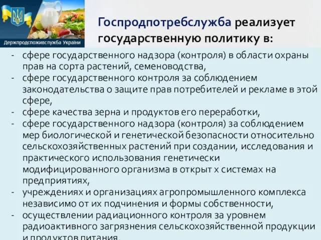 сфере государственного надзора (контроля) в области охраны прав на сорта растений, семеноводства, сфере