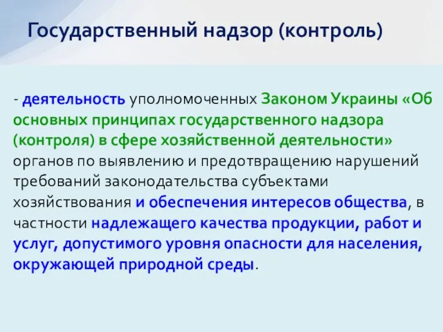 - деятельность уполномоченных Законом Украины «Об основных принципах государственного надзора