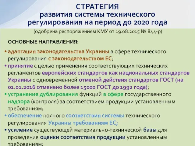 ОСНОВНЫЕ НАПРАВЛЕНИЯ: адаптация законодательства Украины в сфере технического регулирования с законодательством ЕС; принятие