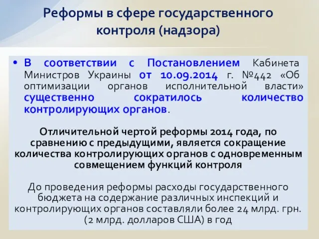 В соответствии с Постановлением Кабинета Министров Украины от 10.09.2014 г. №442 «Об оптимизации