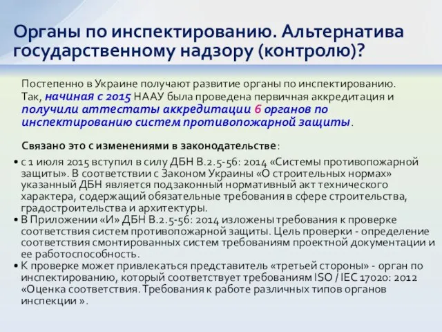 Постепенно в Украине получают развитие органы по инспектированию. Так, начиная с 2015 НААУ