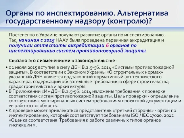 Постепенно в Украине получают развитие органы по инспектированию. Так, начиная