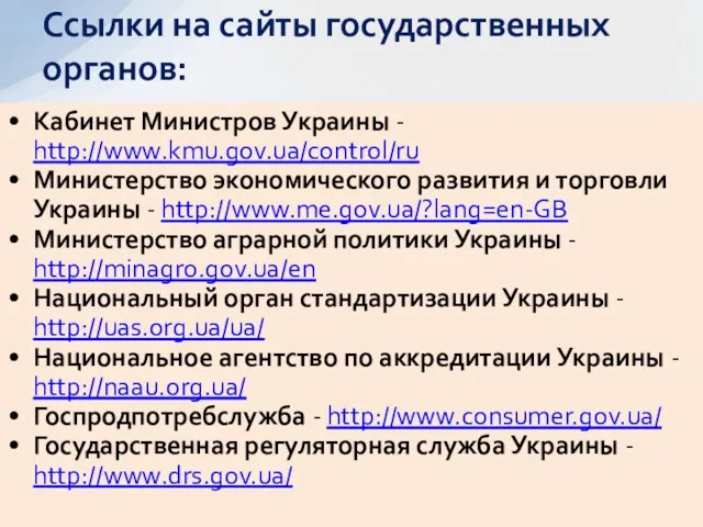 Кабинет Министров Украины - http://www.kmu.gov.ua/control/ru Министерство экономического развития и торговли Украины - http://www.me.gov.ua/?lang=en-GB
