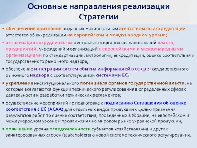 обеспечение признания выданных Национальным агентством по аккредитации аттестатов об аккредитации