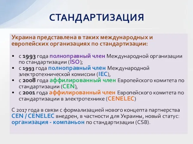 Украина представлена в таких международных и европейских организациях по стандартизации: с 1993 года
