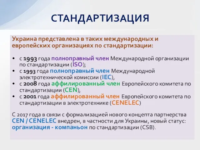 Украина представлена в таких международных и европейских организациях по стандартизации: