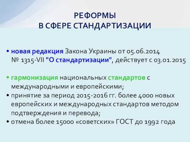 новая редакция Закона Украины от 05.06.2014 № 1315-VII "О стандартизации", действует с 03.01.2015