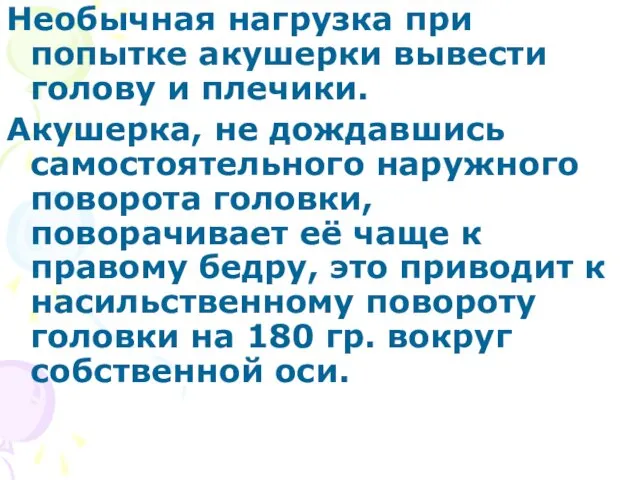 Необычная нагрузка при попытке акушерки вывести голову и плечики. Акушерка,