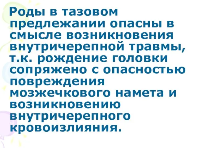 Роды в тазовом предлежании опасны в смысле возникновения внутричерепной травмы, т.к. рождение головки