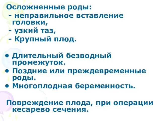 Осложненные роды: - неправильное вставление головки, - узкий таз, - Крупный плод. Длительный