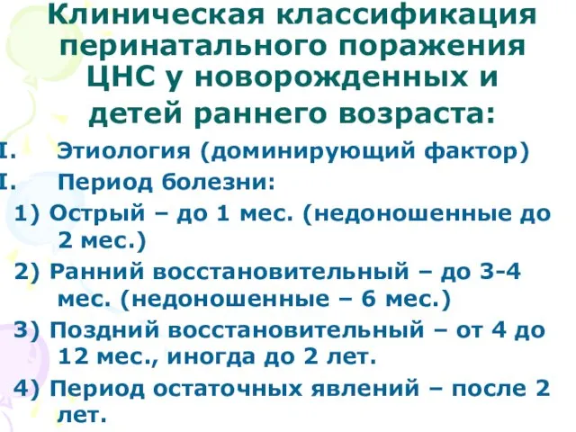 Клиническая классификация перинатального поражения ЦНС у новорожденных и детей раннего