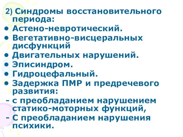 2) Синдромы восстановительного периода: Астено-невротический. Вегетативно-висцеральных дисфункций Двигательных нарушений. Эписиндром.