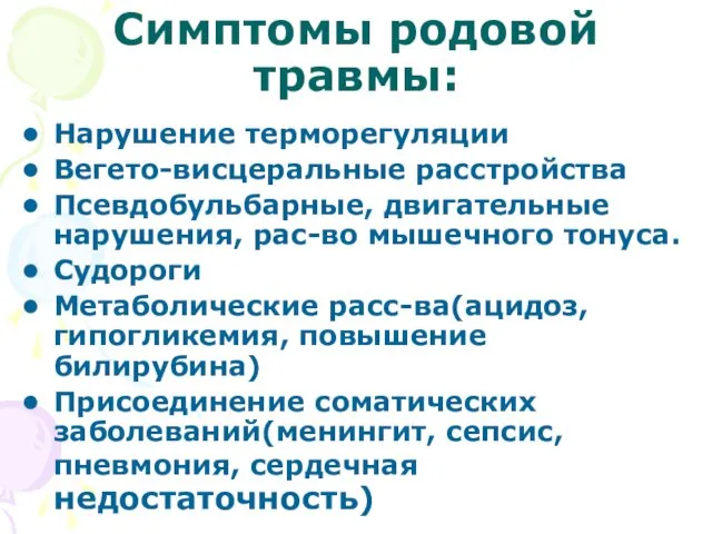 Симптомы родовой травмы: Нарушение терморегуляции Вегето-висцеральные расстройства Псевдобульбарные, двигательные нарушения, рас-во мышечного тонуса.