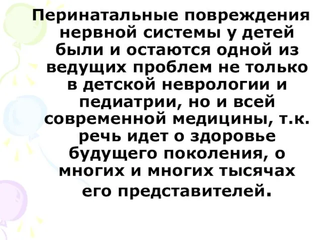 Перинатальные повреждения нервной системы у детей были и остаются одной из ведущих проблем