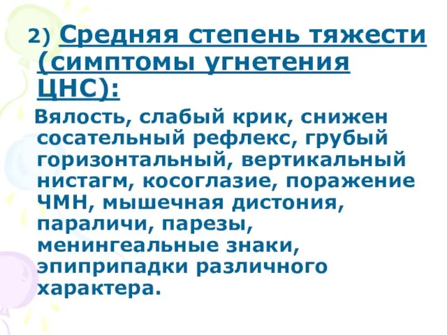 2) Средняя степень тяжести (симптомы угнетения ЦНС): Вялость, слабый крик, снижен сосательный рефлекс,