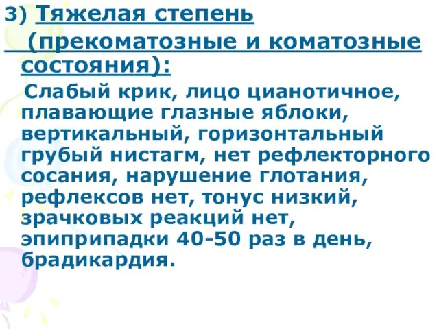 3) Тяжелая степень (прекоматозные и коматозные состояния): Слабый крик, лицо цианотичное, плавающие глазные