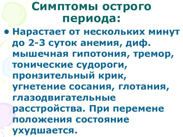 Симптомы острого периода: Нарастает от нескольких минут до 2-3 суток