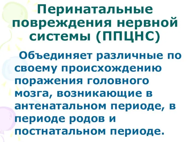 Перинатальные повреждения нервной системы (ППЦНС) Объединяет различные по своему происхождению