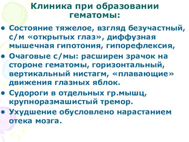 Клиника при образовании гематомы: Состояние тяжелое, взгляд безучастный, с/м «открытых