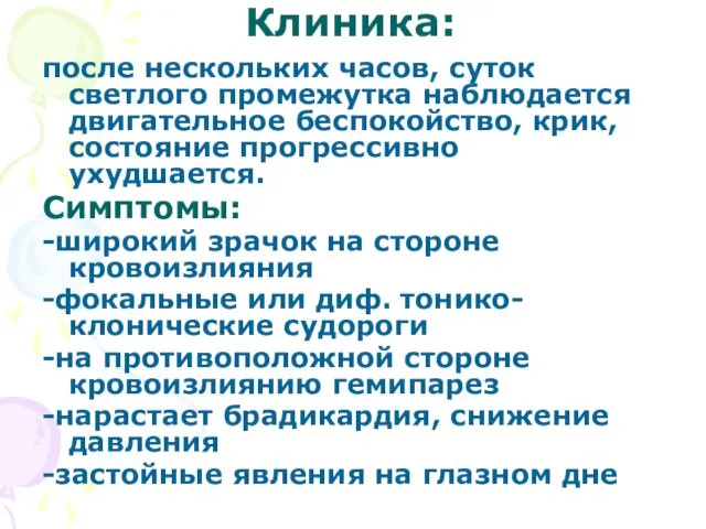 Клиника: после нескольких часов, суток светлого промежутка наблюдается двигательное беспокойство,