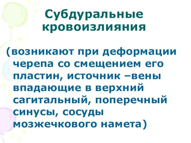 Субдуральные кровоизлияния (возникают при деформации черепа со смещением его пластин, источник –вены впадающие