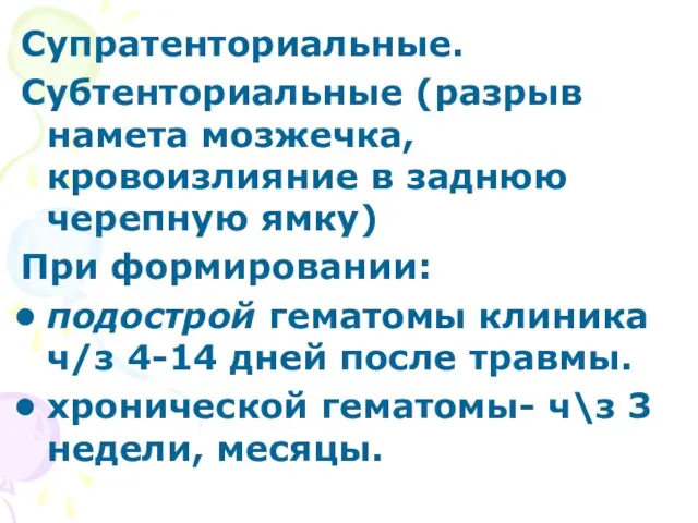 Супратенториальные. Субтенториальные (разрыв намета мозжечка, кровоизлияние в заднюю черепную ямку)