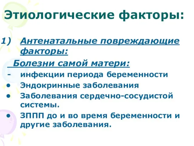 Этиологические факторы: Антенатальные повреждающие факторы: Болезни самой матери: инфекции периода беременности Эндокринные заболевания