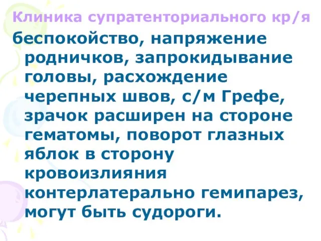 Клиника супратенториального кр/я беспокойство, напряжение родничков, запрокидывание головы, расхождение черепных