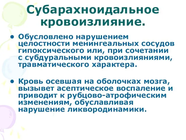 Субарахноидальное кровоизлияние. Обусловлено нарушением целостности менингеальных сосудов гипоксического или, при сочетании с субдуральными