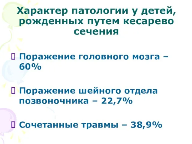 Характер патологии у детей, рожденных путем кесарево сечения Поражение головного