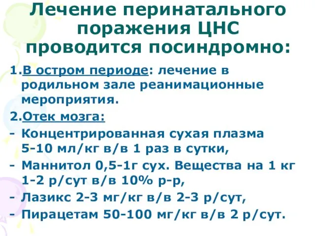 Лечение перинатального поражения ЦНС проводится посиндромно: 1.В остром периоде: лечение в родильном зале