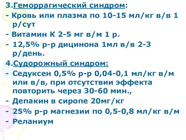 3.Геморрагический синдром: - Кровь или плазма по 10-15 мл/кг в/в