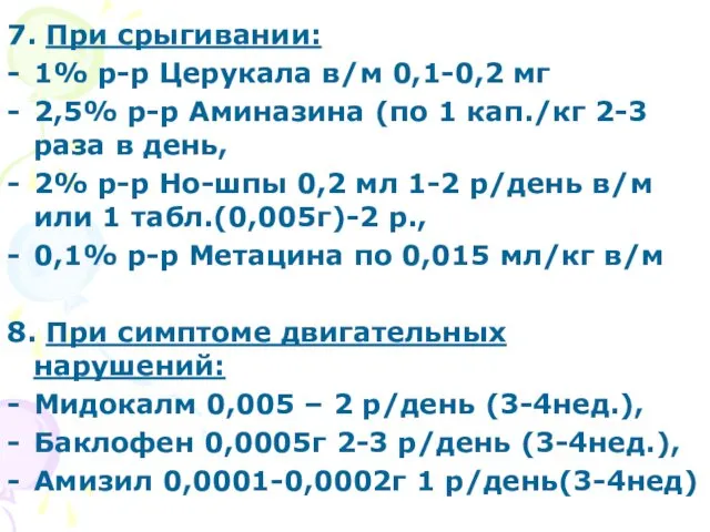 7. При срыгивании: 1% р-р Церукала в/м 0,1-0,2 мг 2,5% р-р Аминазина (по