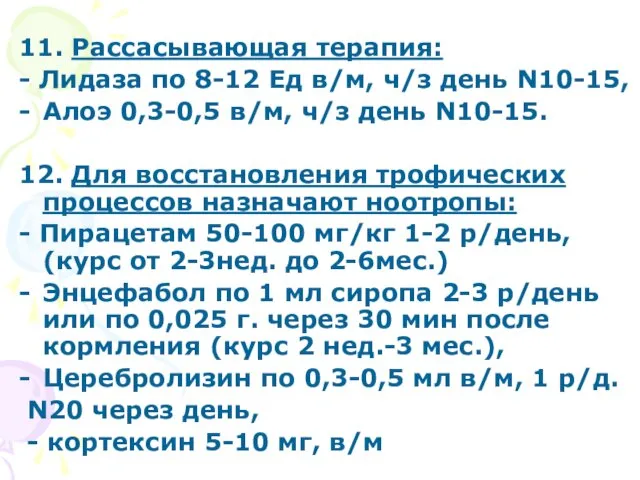 11. Рассасывающая терапия: - Лидаза по 8-12 Ед в/м, ч/з день N10-15, Алоэ