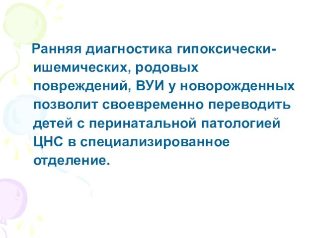 Ранняя диагностика гипоксически-ишемических, родовых повреждений, ВУИ у новорожденных позволит своевременно