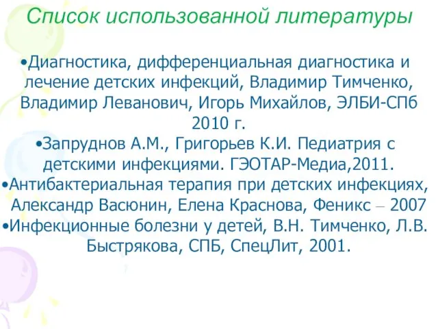 Список использованной литературы Диагностика, дифференциальная диагностика и лечение детских инфекций, Владимир Тимченко, Владимир