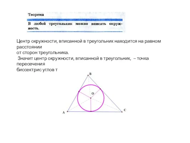 Центр окружности, вписанной в треугольник находится на равном расстоянии от