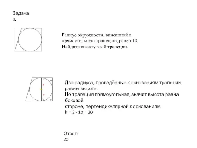 Радиус окружности, вписанной в прямоугольную трапецию, равен 10. Найдите высоту