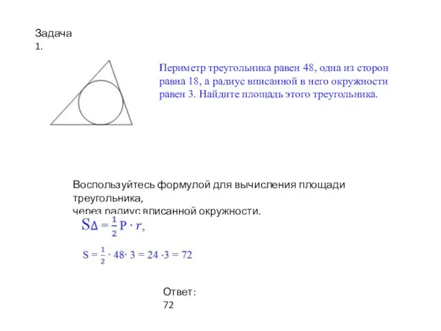 Периметр треугольника равен 48, одна из сторон равна 18, а