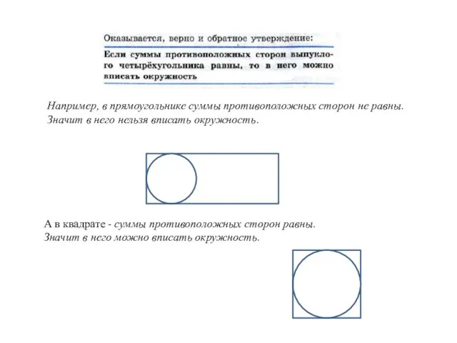 Например, в прямоугольнике суммы противоположных сторон не равны. Значит в
