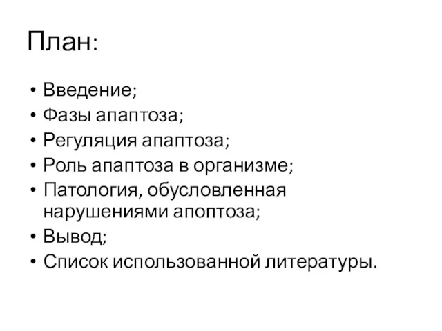 План: Введение; Фазы апаптоза; Регуляция апаптоза; Роль апаптоза в организме;