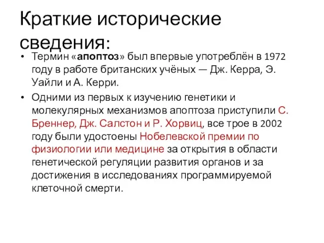 Краткие исторические сведения: Термин «апоптоз» был впервые употреблён в 1972