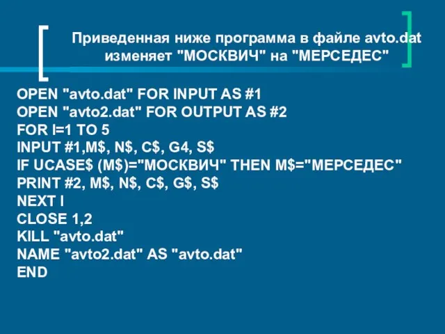 Приведенная ниже программа в файле avto.dat изменяет "МОСКВИЧ" на "МЕРСЕДЕС"