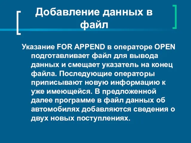 Добавление данных в файл Указание FOR APPEND в операторе OPEN