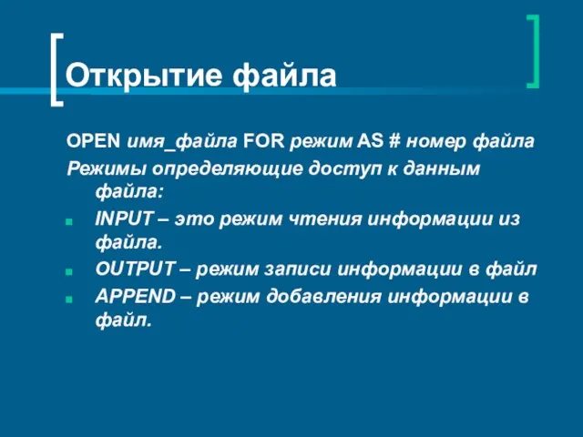 Открытие файла OPEN имя_файла FOR режим AS # номер файла